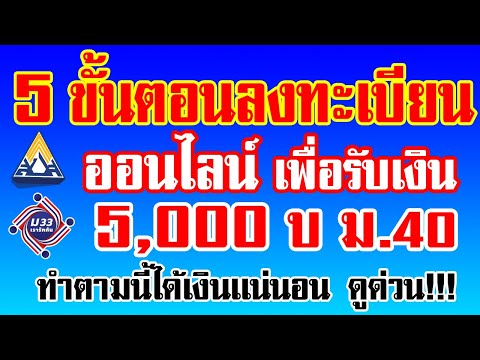 5ขั้นตอนลงทะเบียนออนไลน์ เพื่อรับเงิน 5000 บาท ม.40 ทำตามนี้ได้เงินเเน่นอน ดูด่วน