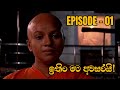 Ithin Mata Awasarai Episode 1