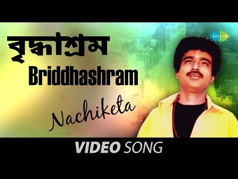 Briddhashram | Bengali Song | Nachiketa Chakraborty