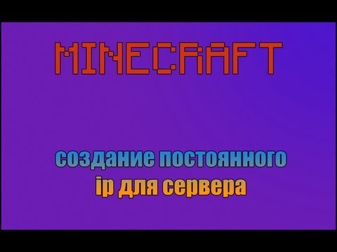Как сделать постоянный сервера Как сделать постоянный сервера
