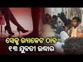 Sex racket busted in Jharsuguda, 14 arrested; 13 women rescued by police || Kalinga TV