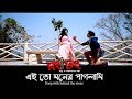 Eito Moner Paglami (Song Making) | Arman Parvez Murad | Shera Zaman | Rong Dhong Bengali Movie 2017