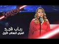 بعد ان خطفتها أحلام من سميرة.. رباب ناجد تثبت نفسها أمام مدربتها الجديدة #MBCTheVoice