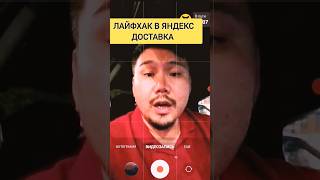 Лайфхак В Яндекс Доставка Курьер На Своём Авто