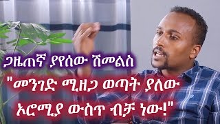 Ethiopia - Journalist Yayesew Shimelis about the Oromia's incident