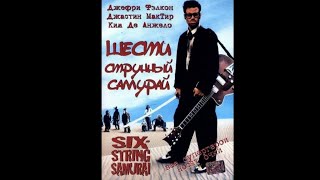 Шестиструнный Самурай/Six-Strіng Samurai  (1998)