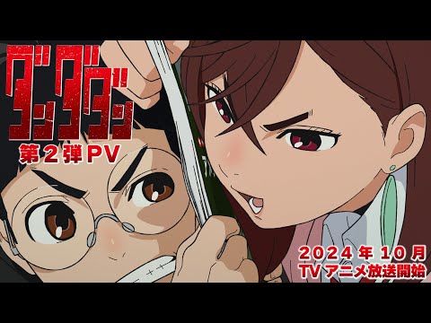 TVアニメ「ダンダダン」第2弾PV｜24年10月放送開始 (06月25日 04:15 / 34 users)
