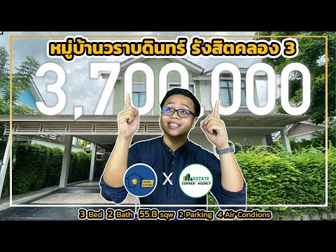 พาชมบ้านวราบดินทร์รังสิตคลอง 3 บ้านเดี่ยวรังสิต ขนาด 55.8 ตรว ราคา 3.7 ล้าน (บ้านมือ2) |Guru Living