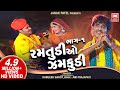 Ramtudi O Zamkudi (Part 1) | Gujarati Adivasi Timli Song | Kamlesh Barot Songs | Soormandir