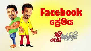 Facebook Premaya Chooty Malli Podi Malli