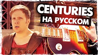 Centuries На Русском - Перевод Fall Out Boy (Cover) От Руслан Утюг