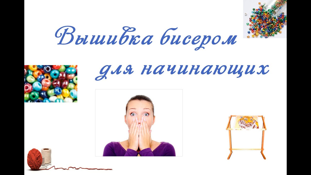 Секреты вышивки бисером для начинающих 76