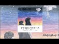 マキタスポーツ／ 十年目のプロポーズ Feat. スチャダラパー ver.