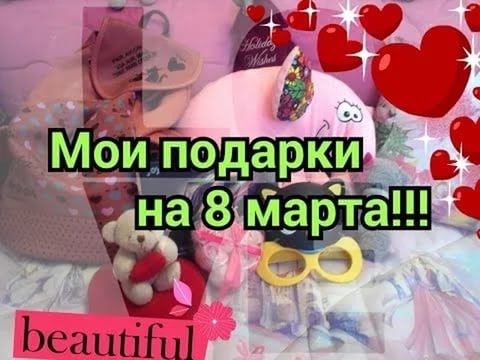 Мой подарок на восьмое марта Мой подарок на восьмое марта