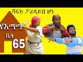 ሻሩክ ፓራላይዝ ሆነ | የእማማ ቤት | ክፍል 65 | ሙሉ ፊልም | YeEmama  Bet Ethiopian Comedy Films 2020