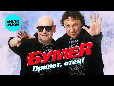 Бумеr - Привет Отец