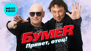 Бумеr - Привет, Отец! (Single 2021)