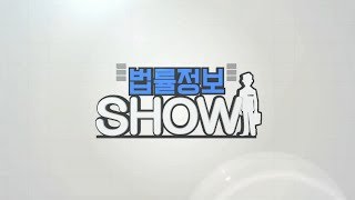257th_법률정보 SHOW_(252~256회)