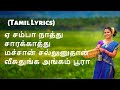 Samba Natthu Song (Tamil Lyrics) | சம்பா நாத்து - பாடல் வரிகள் | Cheran Pandiyan