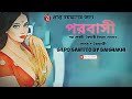 Bengali audio story/পাঠে - বৈশাখী/@SilposahittobyBaishakhi