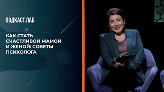 Как Стать Счастливой Мамой И Женой: Советы Психолога. Психика. Фрагмент Выпуска От 10.04.2024