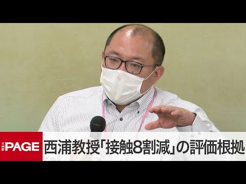 北大・西浦教授「8割接触削減」評価の根拠について説明（2020年4月24日） (04月25日 22:00 / 28 users)