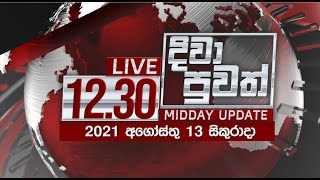 2021-08-13 | Rupavahini Sinhala News 12.30 pm