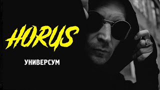 Horus - Универсум (Official Audio)