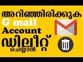 How to delete a Gmail account (gmail അക്കൗണ്ട് ഡിലീറ്റ് ചെയ്യാന് പഠിക്കാം )