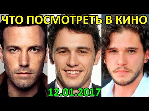На что пойти в кино (премьеры на 12 января 2017). На что пойти в кино (премьеры на 12 января 2017).