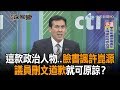 《新聞深喉嚨》精彩片段　這款政治人物..　臉書酸言諷許崑源　議員刪文道...