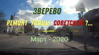 Видео Город ЗВЕРЕВО - РЕМОНТ улицы СОВЕТСКОЙ ?.../ МАРТ - 2020 от ALEXZAM VIDEO, Строительная улица, Зверево, Россия