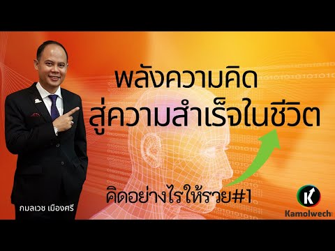 คิดอย่างไรให้รวย #1 | “พลังความคิด” สู่ความสำเร็จในชีวิต
