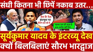 Why Should Saurabh Bhardwaj Get Upset After Watching Suryakumar Yadavs Interview? No Matter How Much Sanghis Hide, The Mask Will Fall Off...