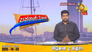 Paththare Visthare  | 2025-10-26