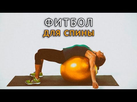 Фитбол при боли в пояснице Фитбол при боли в пояснице
