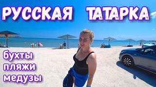 Видео Крым 2019. Щелкино. Русская и Татарская бухта. Море медуз. Закат на пляже и SUP. Отдых в Крыму от КРЫМ ГЛАЗАМИ МЕСТНЫХ, Щёлкино, Украина