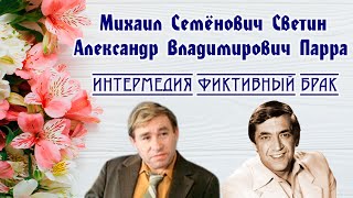 Михаил Семёнович Светин И Александр Владимирович Парра. Интермедия Фиктивный Брак. 1982 Год.