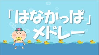 エレクトーンはなかっぱメドレーPan-Paka-Pan ぼくが咲かせる花歌詞付き