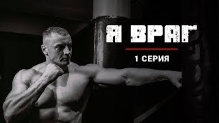 Русские Сериалы Премьера 2018 Я Враг 1 Серия