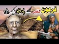 Firon Kon Tha? | How Did Pharaoh Become The King Of Egypt? | Islamic Stories | Usama Speaks