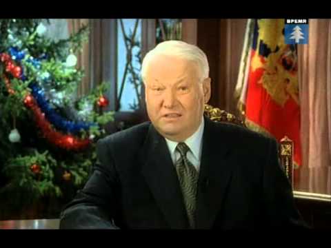 Новогоднее поздравление 1998 Новогоднее поздравление 1998