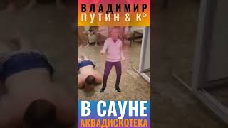 В. Путин С Друзьями В Сауне Отрывается Аквадискотека #Shorts