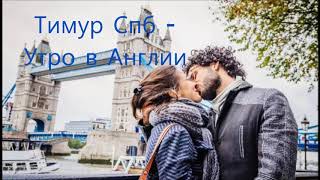 Тимур Спб - Утро В Англии