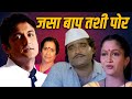 जसा बाप तशी पोर JASA BAAP TASHI POORE - Full Length Marathi Movie HD | Ashok Saraf, Alka Kubal