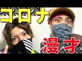 コロナに負けるな‼︎ EXITのコロナ注意喚起漫才ぶっかま‼︎