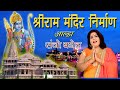 श्री राम मंदिर निर्माण आल्हा संजो बघेल || Ram Mandir Nirman Alha Sanjo Baghel