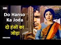 दो हंसों का जोड़ा Do Hanso Ka Joda | HD Song- Vyjayanthimala | Dilip Kumar | Lata Mangeshkar
