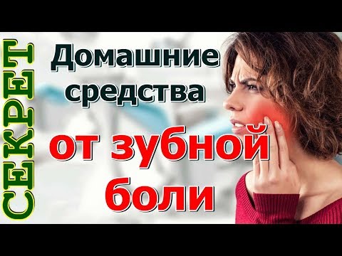 Эффективное средство от зубной боли в домашних условиях Эффективное средство от зубной боли в домашних условиях