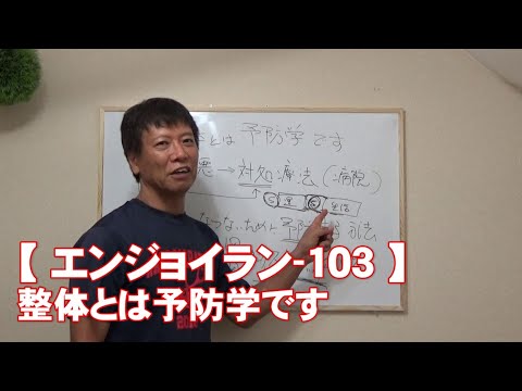 #103 整体とは予防学です/筋肉痛改善ストレッチ・身体ケア【エンジョイラン】